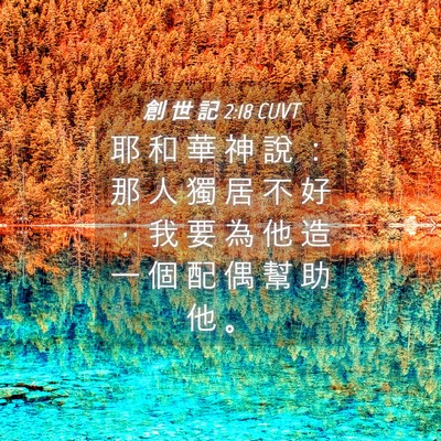 Picture 04 - 創 世 記 2:18 CUVT - 耶 和 華 神 說 ： 那 人 獨 居 不 好 - Bible Verse Picture
