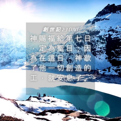Picture 04 - 創 世 記 2:3 CUVT - 神 賜 福 給 第 七 日 ， 定 為 聖 日 - Bible Verse Picture