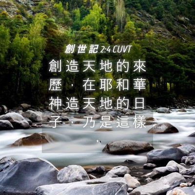 Picture 04 - 創 世 記 2:4 CUVT - 創 造 天 地 的 來 歷 ， 在 耶 和 華 - Bible Verse Picture