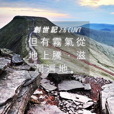 Picture 04 - 創 世 記 2:6 CUVT - 但 有 霧 氣 從 地 上 騰 ， 滋 潤 遍 - Bible Verse Picture