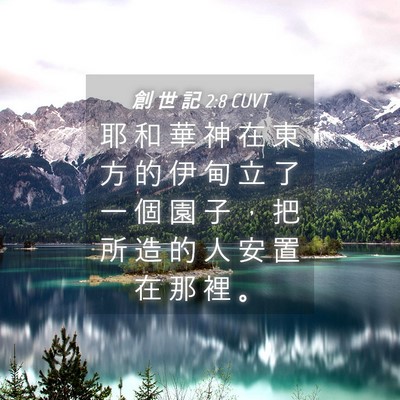 Picture 04 - 創 世 記 2:8 CUVT - 耶 和 華 神 在 東 方 的 伊 甸 立 了 - Bible Verse Picture
