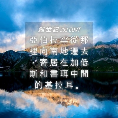 Picture 04 - 創 世 記 20:1 CUVT - 亞 伯 拉 罕 從 那 裡 向 南 地 遷 去 - Bible Verse Picture
