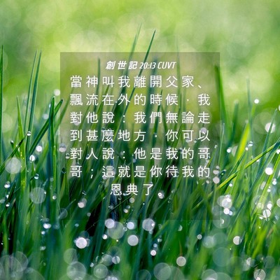 Picture 04 - 創 世 記 20:13 CUVT - 當 神 叫 我 離 開 父 家 、 飄 流 在 - Bible Verse Picture