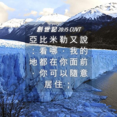 Picture 04 - 創 世 記 20:15 CUVT - 亞 比 米 勒 又 說 ： 看 哪 ， 我 的 - Bible Verse Picture