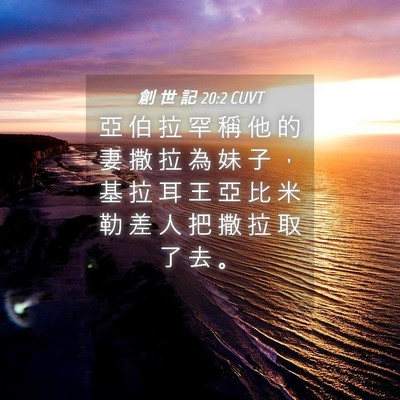 Picture 04 - 創 世 記 20:2 CUVT - 亞 伯 拉 罕 稱 他 的 妻 撒 拉 為 妹 - Bible Verse Picture