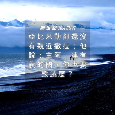 Picture 04 - 創 世 記 20:4 CUVT - 亞 比 米 勒 卻 還 沒 有 親 近 撒 拉 - Bible Verse Picture
