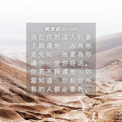 Picture 04 - 創 世 記 20:7 CUVT - 現 在 你 把 這 人 的 妻 子 歸 還 他 - Bible Verse Picture