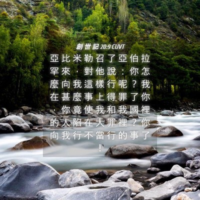Picture 04 - 創 世 記 20:9 CUVT - 亞 比 米 勒 召 了 亞 伯 拉 罕 來 ， - Bible Verse Picture