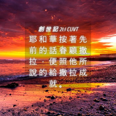Picture 04 - 創 世 記 21:1 CUVT - 耶 和 華 按 著 先 前 的 話 眷 顧 撒 - Bible Verse Picture