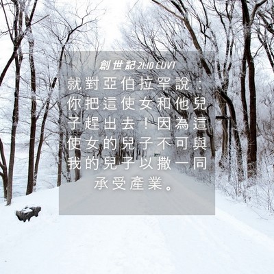 Picture 04 - 創 世 記 21:10 CUVT - 就 對 亞 伯 拉 罕 說 ： 你 把 這 使 - Bible Verse Picture