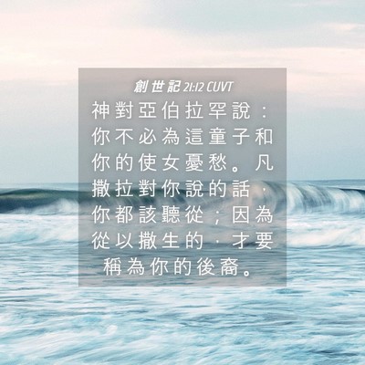 Picture 04 - 創 世 記 21:12 CUVT - 神 對 亞 伯 拉 罕 說 ： 你 不 必 為 - Bible Verse Picture