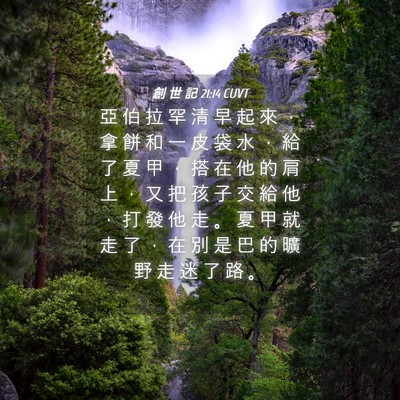 Picture 04 - 創 世 記 21:14 CUVT - 亞 伯 拉 罕 清 早 起 來 ， 拿 餅 和 - Bible Verse Picture