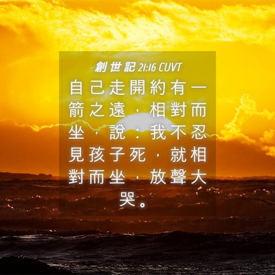 Picture 04 - 創 世 記 21:16 CUVT - 自 己 走 開 約 有 一 箭 之 遠 ， 相 - Bible Verse Picture
