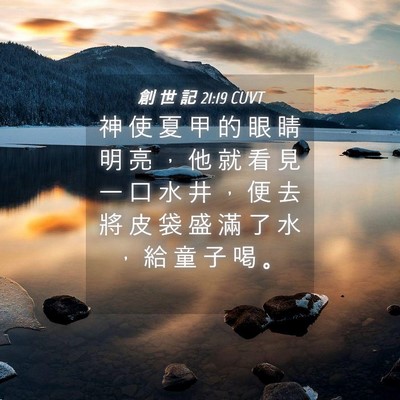 Picture 04 - 創 世 記 21:19 CUVT - 神 使 夏 甲 的 眼 睛 明 亮 ， 他 就 - Bible Verse Picture