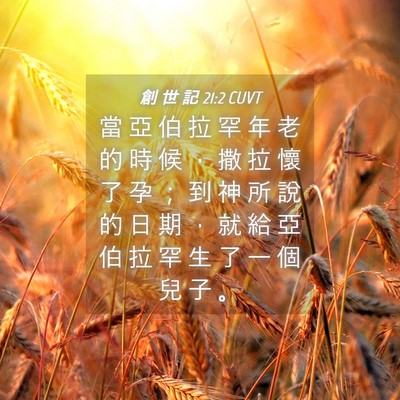 Picture 04 - 創 世 記 21:2 CUVT - 當 亞 伯 拉 罕 年 老 的 時 候 ， 撒 - Bible Verse Picture