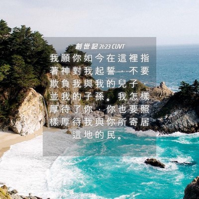 Picture 04 - 創 世 記 21:23 CUVT - 我 願 你 如 今 在 這 裡 指 著 神 對 - Bible Verse Picture