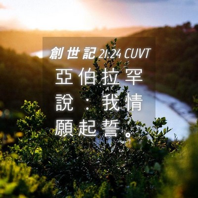 Picture 04 - 創 世 記 21:24 CUVT - 亞 伯 拉 罕 說 ： 我 情 願 起 誓 - Bible Verse Picture