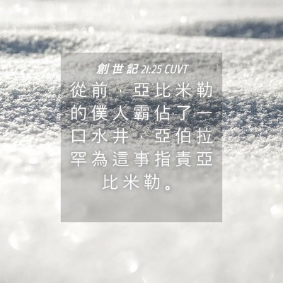 Picture 04 - 創 世 記 21:25 CUVT - 從 前 ， 亞 比 米 勒 的 僕 人 霸 佔 - Bible Verse Picture