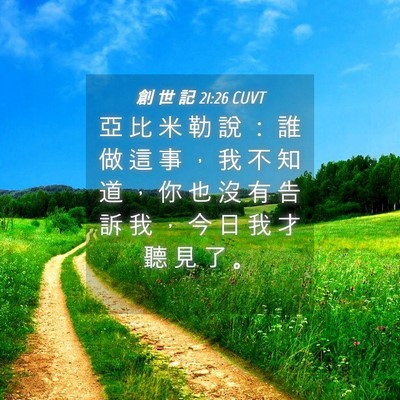 Picture 04 - 創 世 記 21:26 CUVT - 亞 比 米 勒 說 ： 誰 做 這 事 ， 我 - Bible Verse Picture