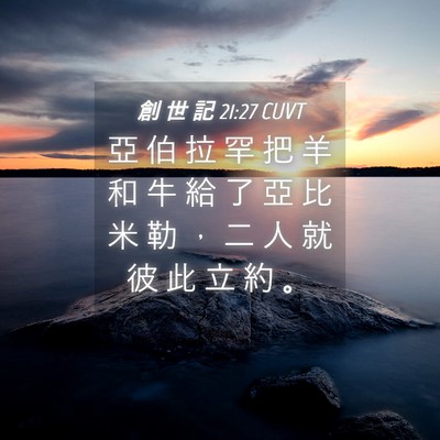 Picture 04 - 創 世 記 21:27 CUVT - 亞 伯 拉 罕 把 羊 和 牛 給 了 亞 比 - Bible Verse Picture