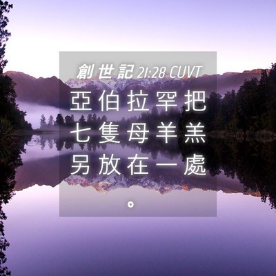 Picture 04 - 創 世 記 21:28 CUVT - 亞 伯 拉 罕 把 七 隻 母 羊 羔 另 放 - Bible Verse Picture