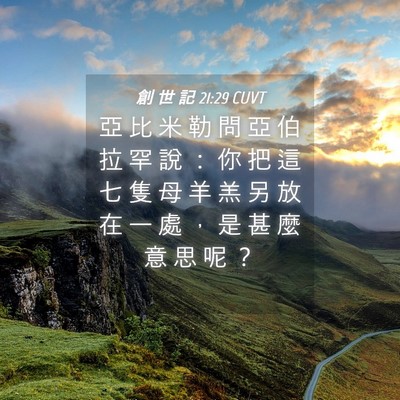 Picture 04 - 創 世 記 21:29 CUVT - 亞 比 米 勒 問 亞 伯 拉 罕 說 ： 你 - Bible Verse Picture