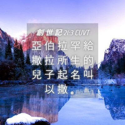 Picture 04 - 創 世 記 21:3 CUVT - 亞 伯 拉 罕 給 撒 拉 所 生 的 兒 子 - Bible Verse Picture