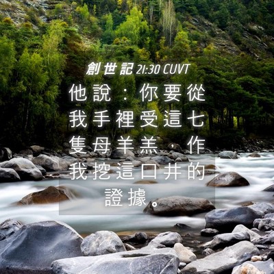 Picture 04 - 創 世 記 21:30 CUVT - 他 說 ： 你 要 從 我 手 裡 受 這 七 - Bible Verse Picture