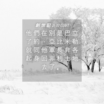 Picture 04 - 創 世 記 21:32 CUVT - 他 們 在 別 是 巴 立 了 約 ， 亞 比 - Bible Verse Picture