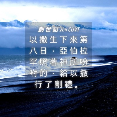 Picture 04 - 創 世 記 21:4 CUVT - 以 撒 生 下 來 第 八 日 ， 亞 伯 拉 - Bible Verse Picture