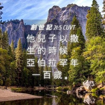 Picture 04 - 創 世 記 21:5 CUVT - 他 兒 子 以 撒 生 的 時 候 ， 亞 伯 - Bible Verse Picture