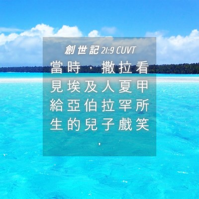 Picture 04 - 創 世 記 21:9 CUVT - 當 時 ， 撒 拉 看 見 埃 及 人 夏 甲 - Bible Verse Picture