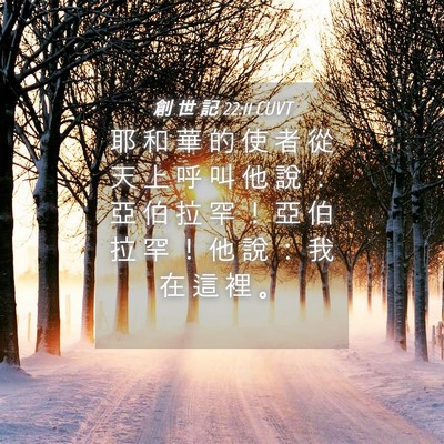 Picture 04 - 創 世 記 22:11 CUVT - 耶 和 華 的 使 者 從 天 上 呼 叫 他 - Bible Verse Picture