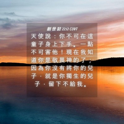 Picture 04 - 創 世 記 22:12 CUVT - 天 使 說 ： 你 不 可 在 這 童 子 身 - Bible Verse Picture