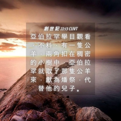 Picture 04 - 創 世 記 22:13 CUVT - 亞 伯 拉 罕 舉 目 觀 看 ， 不 料 ， - Bible Verse Picture