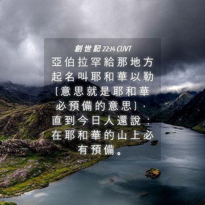 Picture 04 - 創 世 記 22:14 CUVT - 亞 伯 拉 罕 給 那 地 方 起 名 叫 耶 - Bible Verse Picture