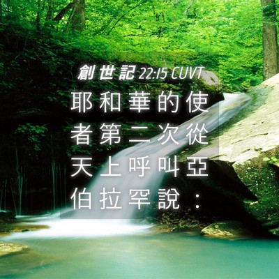 Picture 04 - 創 世 記 22:15 CUVT - 耶 和 華 的 使 者 第 二 次 從 天 上 - Bible Verse Picture