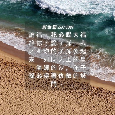 Picture 04 - 創 世 記 22:17 CUVT - 論 福 ， 我 必 賜 大 福 給 你 ； 論 - Bible Verse Picture