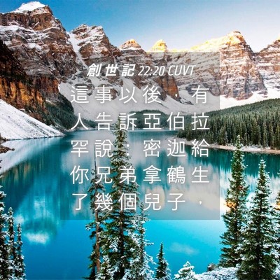 Picture 04 - 創 世 記 22:20 CUVT - 這 事 以 後 ， 有 人 告 訴 亞 伯 拉 - Bible Verse Picture