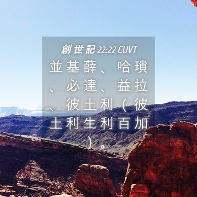 Picture 04 - 創 世 記 22:22 CUVT - 並 基 薛 、 哈 瑣 、 必 達 、 益 拉 - Bible Verse Picture