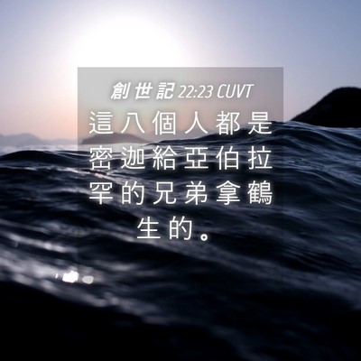 Picture 04 - 創 世 記 22:23 CUVT - 這 八 個 人 都 是 密 迦 給 亞 伯 拉 - Bible Verse Picture