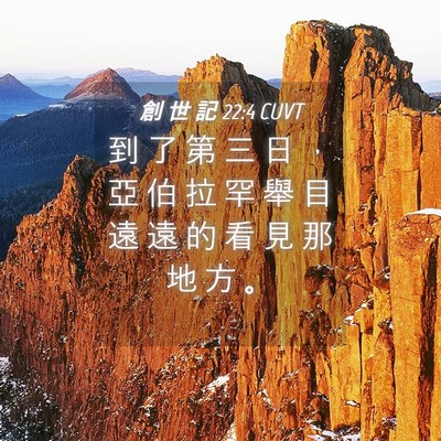Picture 04 - 創 世 記 22:4 CUVT - 到 了 第 三 日 ， 亞 伯 拉 罕 舉 目 - Bible Verse Picture