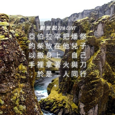 Picture 04 - 創 世 記 22:6 CUVT - 亞 伯 拉 罕 把 燔 祭 的 柴 放 在 他 - Bible Verse Picture