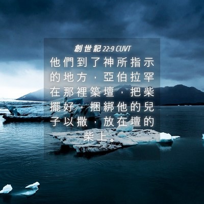 Picture 04 - 創 世 記 22:9 CUVT - 他 們 到 了 神 所 指 示 的 地 方 ， - Bible Verse Picture