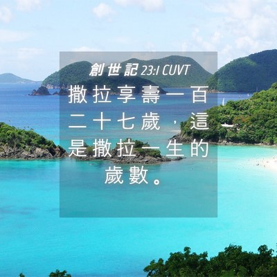 Picture 04 - 創 世 記 23:1 CUVT - 撒 拉 享 壽 一 百 二 十 七 歲 ， 這 - Bible Verse Picture