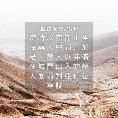 Picture 04 - 創 世 記 23:10 CUVT - 當 時 以 弗 崙 正 坐 在 赫 人 中 間 - Bible Verse Picture