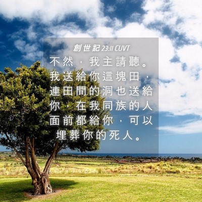 Picture 04 - 創 世 記 23:11 CUVT - 不 然 ， 我 主 請 聽 。 我 送 給 你 - Bible Verse Picture