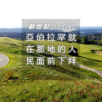 Picture 04 - 創 世 記 23:12 CUVT - 亞 伯 拉 罕 就 在 那 地 的 人 民 面 - Bible Verse Picture