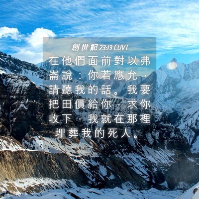 Picture 04 - 創 世 記 23:13 CUVT - 在 他 們 面 前 對 以 弗 崙 說 ： 你 - Bible Verse Picture