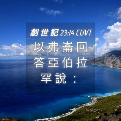 Picture 04 - 創 世 記 23:14 CUVT - 以 弗 崙 回 答 亞 伯 拉 罕 說 - Bible Verse Picture